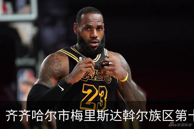 齐齐哈尔市梅里斯达斡尔族区第十一届传统体育运动大会启幕
