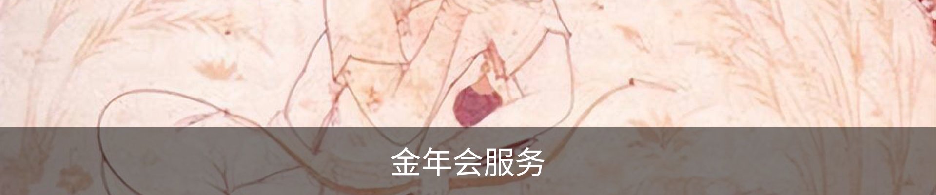 金年会服务